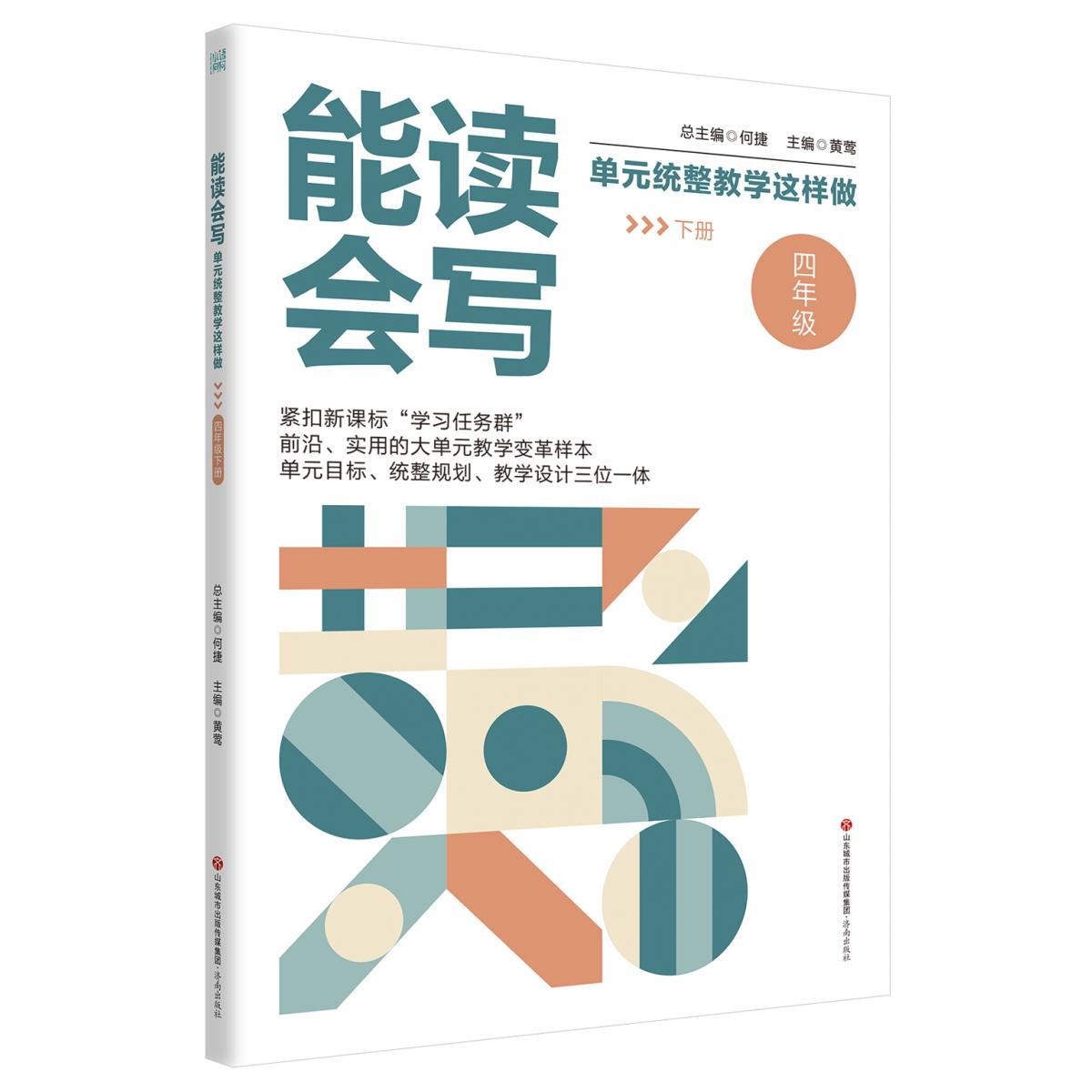 能读会写单元统整教学这样做(四年级下册)