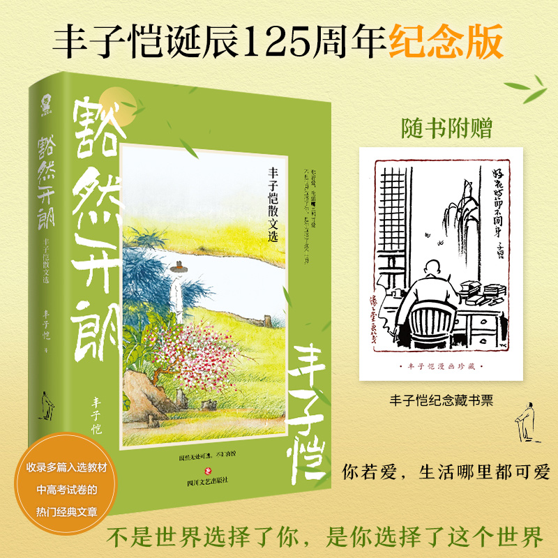 豁然开朗：丰子恺散文选