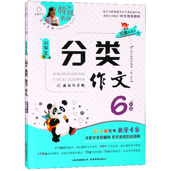 小学生分类作文(6年级)/特级教师全程点拨