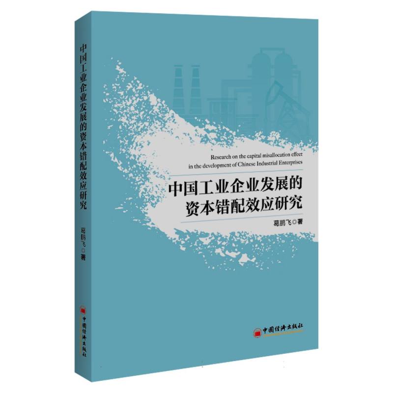 中国工业企业发展的资本错配效应研究