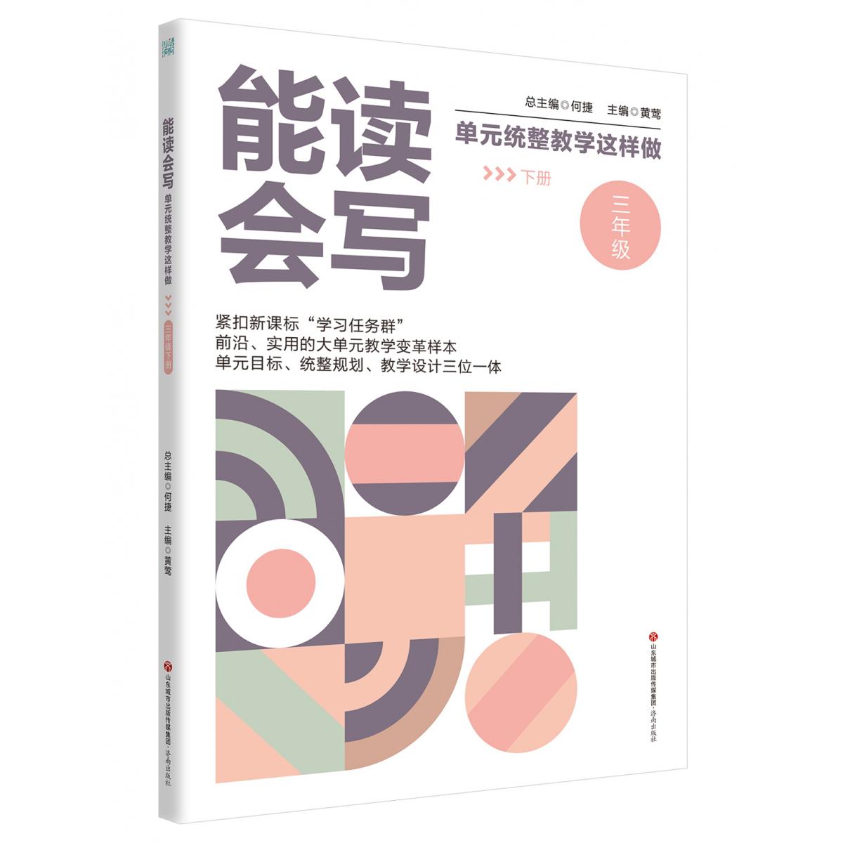 能读会写单元统整教学这样做(三年级下册)