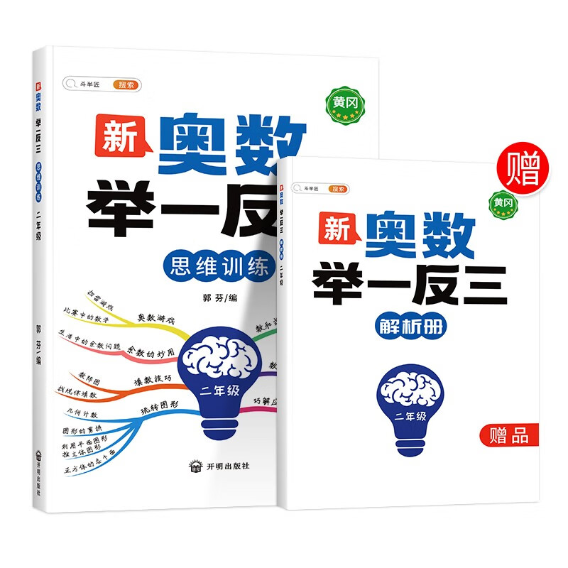 新奥数举一反三 2年级（带解析册）