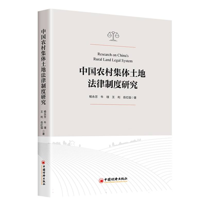 中国农村集体土地法律制度研究