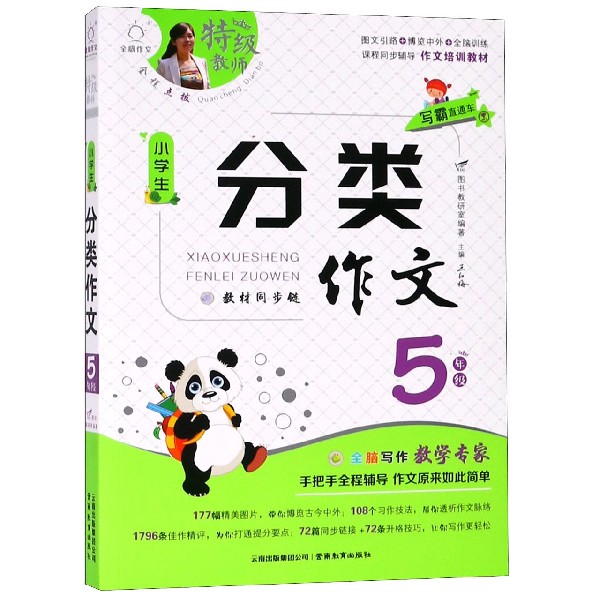 小学生分类作文(5年级)/特级教师全程点拨