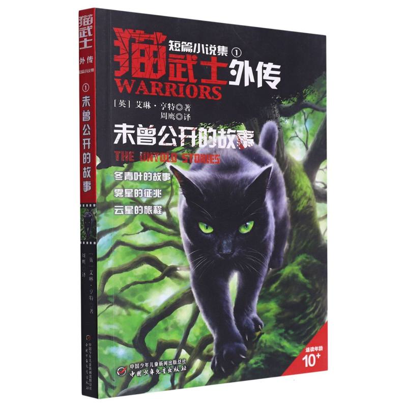 猫武士外传·短篇小说集（1）——未曾公开的故事