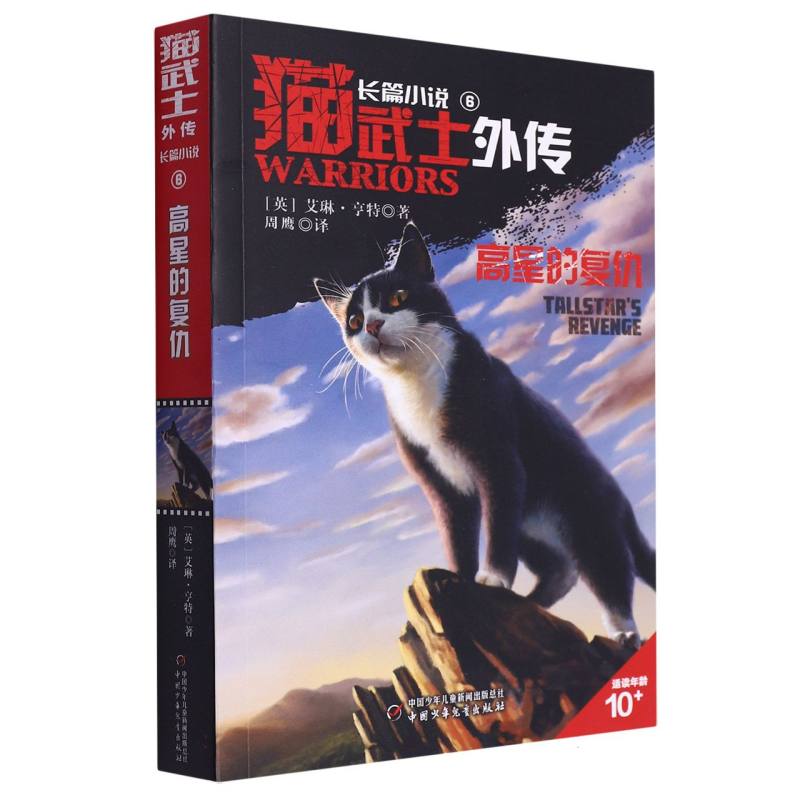 猫武士外传·长篇小说（6）——高星的复仇