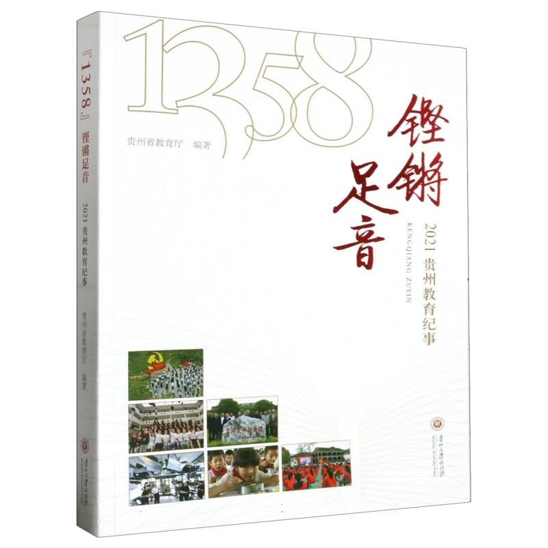 “1358” 铿锵足音 : 2021贵州教育纪事