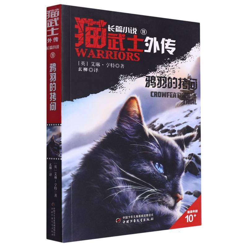 猫武士外传·长篇小说（11）——鸦羽的拷问