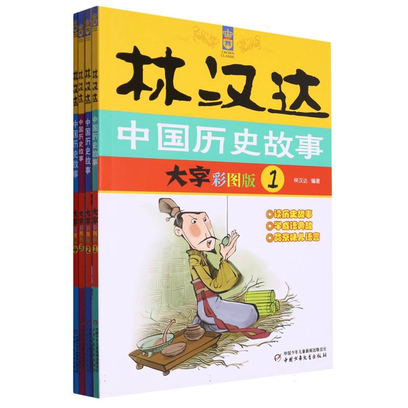 林汉达中国历史故事（大字彩图版） （全4册）