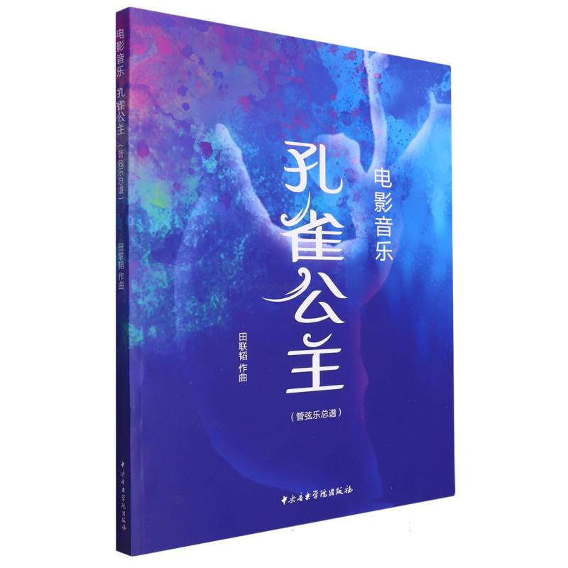 电影音乐《孔雀公主》