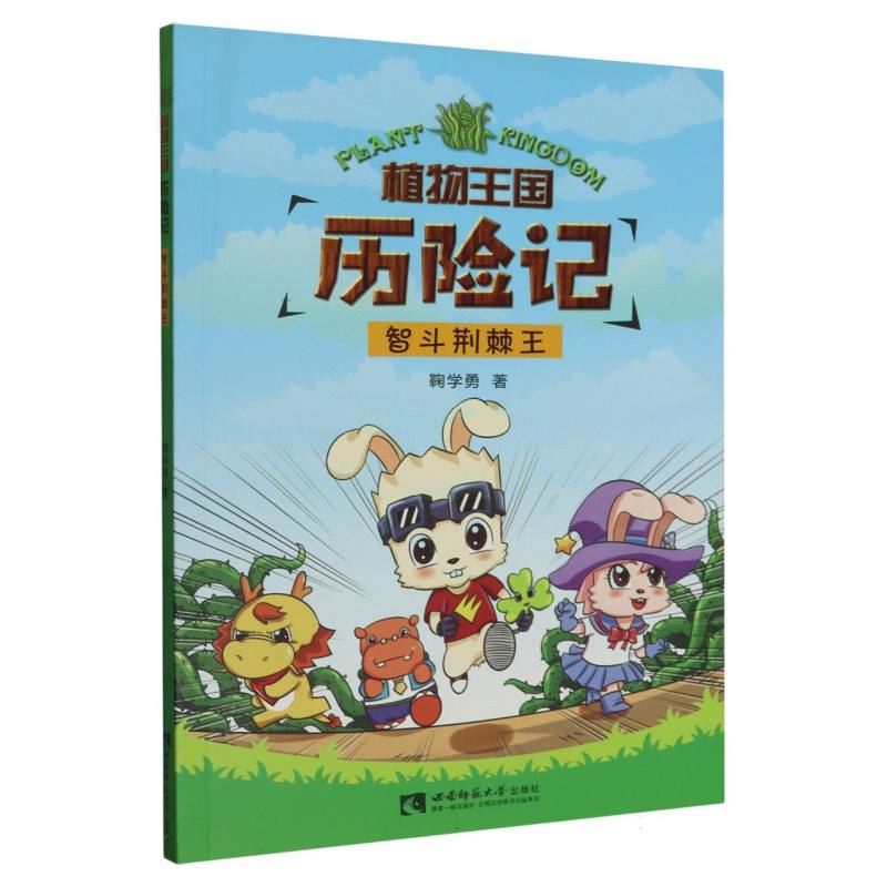 植物王国历险记.智斗荆棘王