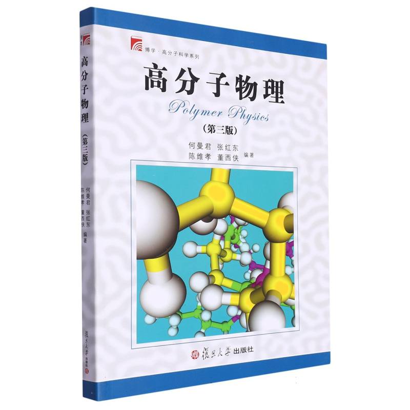 高分子物理（第3版）/博学高分子科学系列