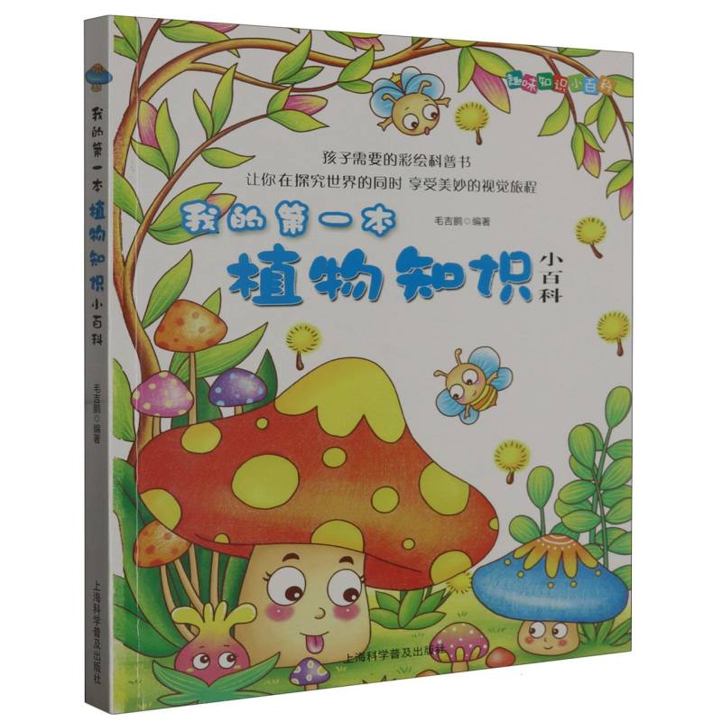 我的第一本植物知识小百科/趣味知识小百科