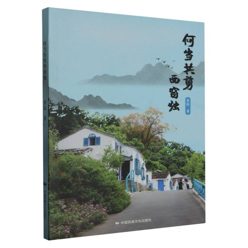 何当共剪西窗烛