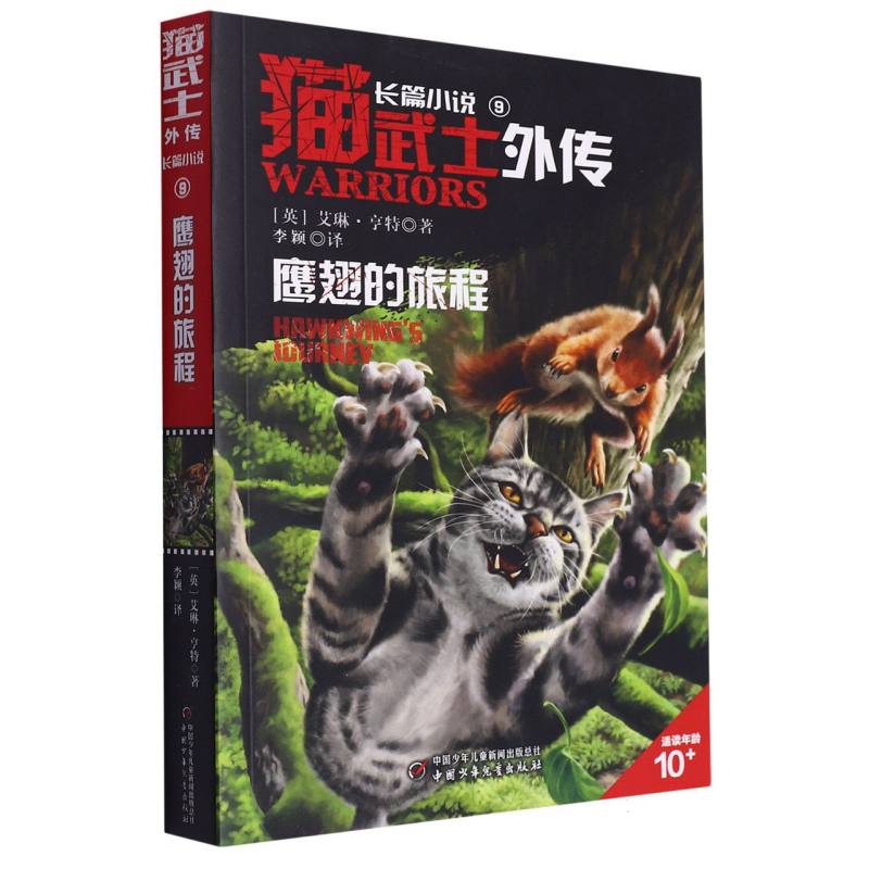 猫武士外传·长篇小说（9）——鹰翅的旅程