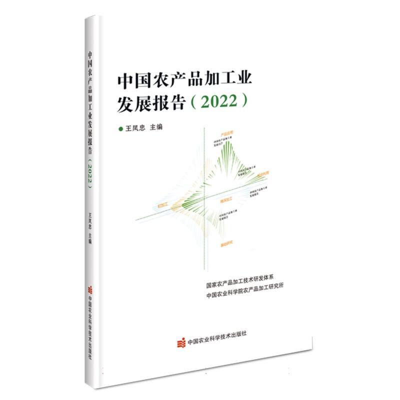 中国农产品加工业发展报告（2022）