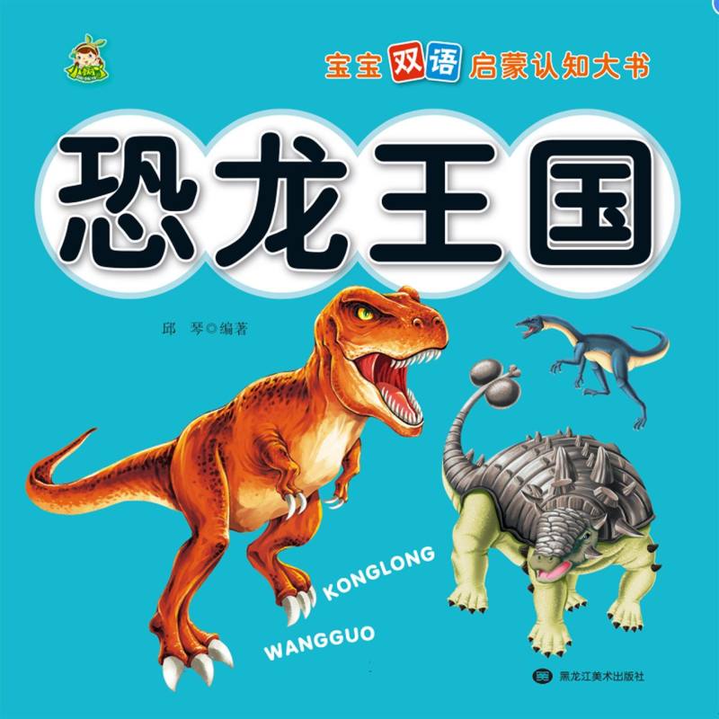 宝宝双语启蒙认知大全 恐龙王国