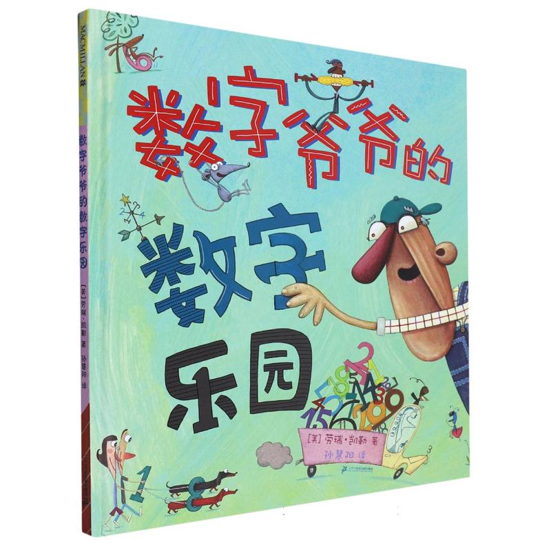 数字爷爷的数字乐园（精）