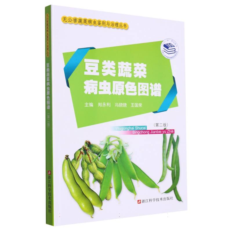豆类蔬菜病虫原色图谱（第2版）/无公害蔬菜病虫鉴别与治理丛书
