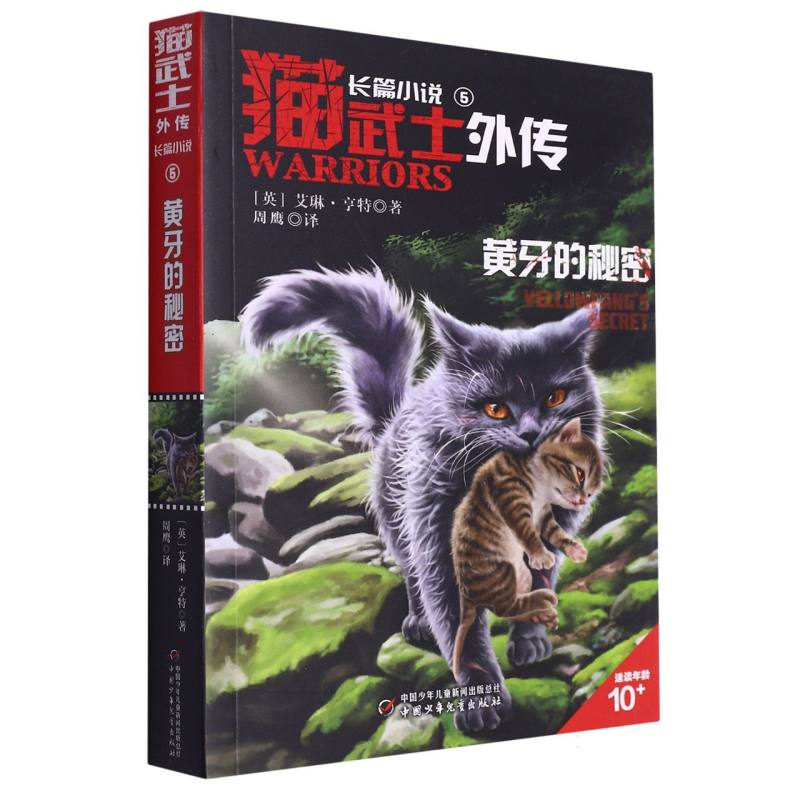 猫武士外传·长篇小说（5）——黄牙的秘密