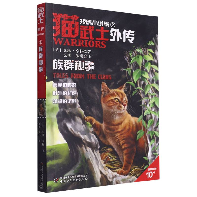 猫武士外传·短篇小说集（2）——族群秘事