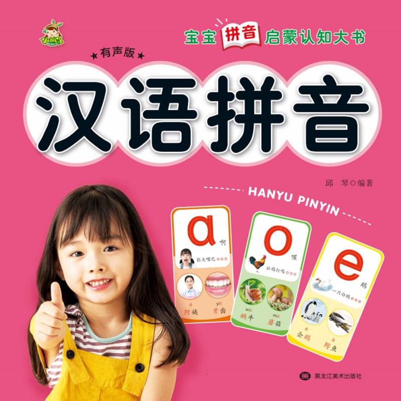 宝宝拼音启蒙认知大全 汉语拼音（有声）