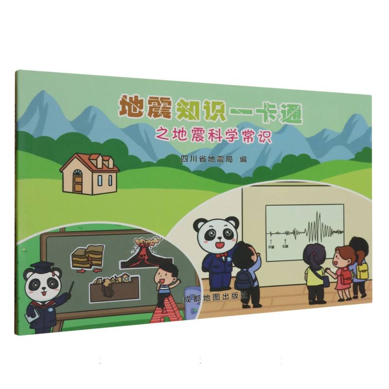 地震知识一卡通之地震科学常识