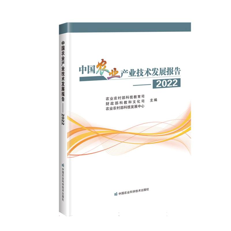 中国农业产业技术发展报告（2022）
