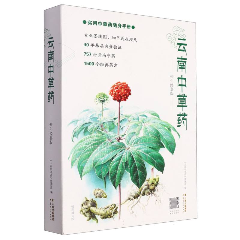 云南中草药（40年经典版实用中草药随身手册）