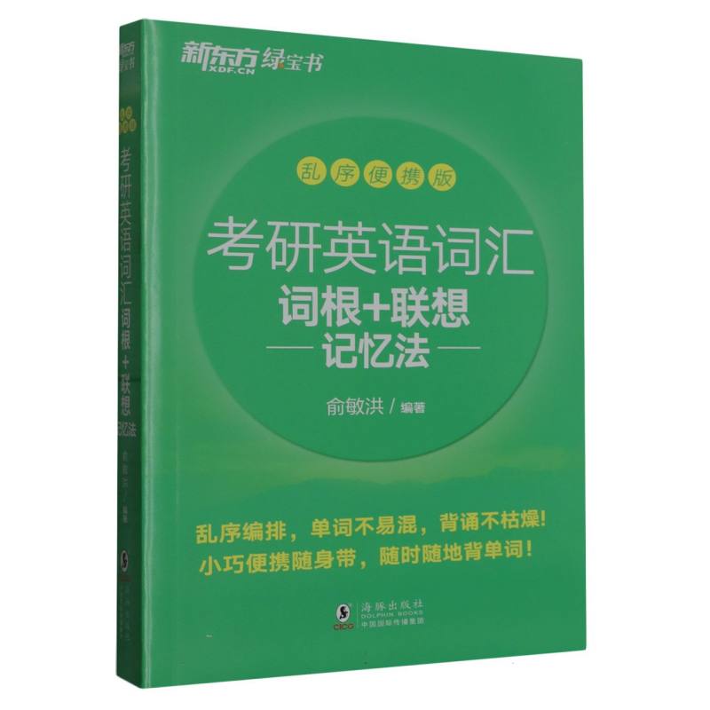 考研英语词汇词根+联想记忆法（乱序便携版）