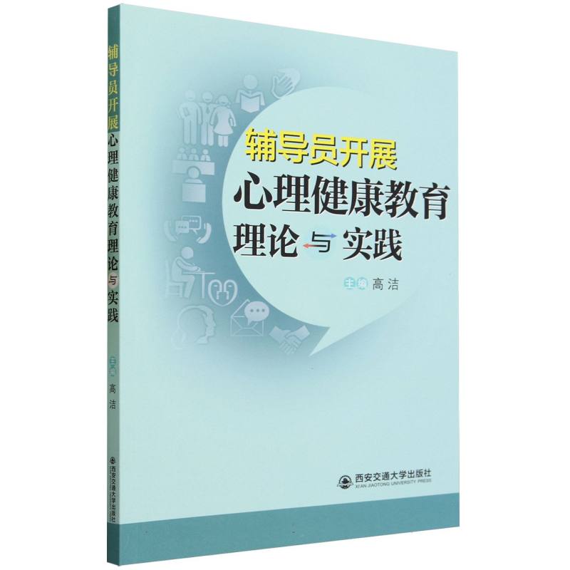 辅导员开展心理健康教育理论与实践