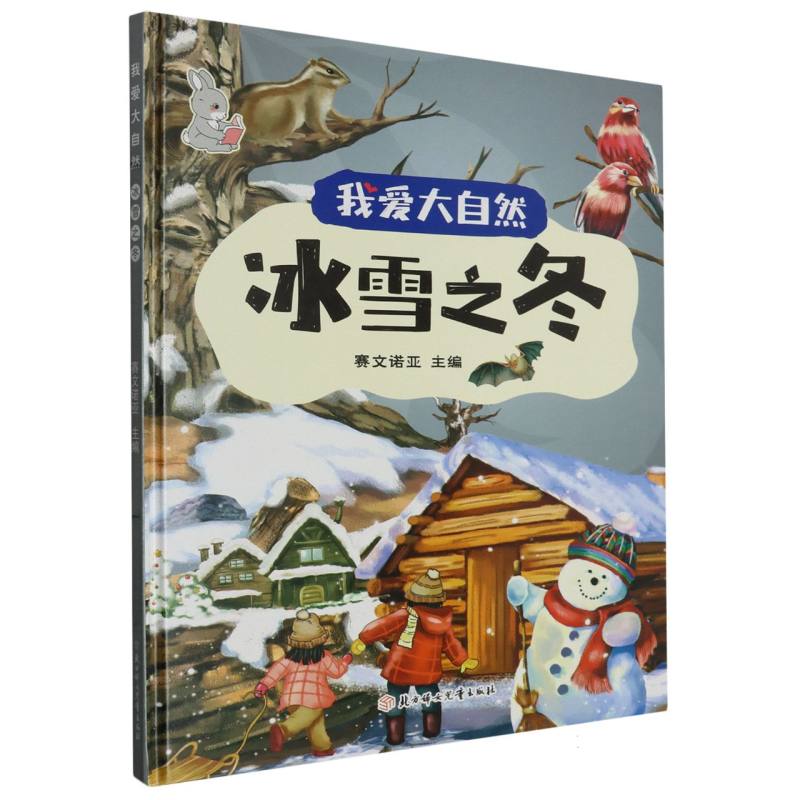 冰雪之冬·我爱大自然（精装绘本）