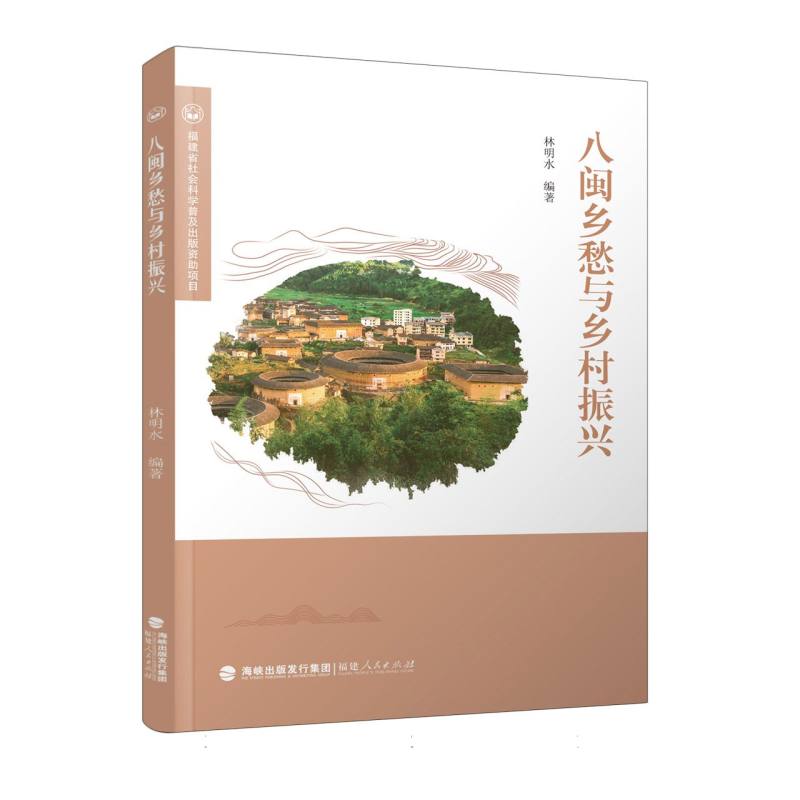 八闽乡愁与乡村振兴