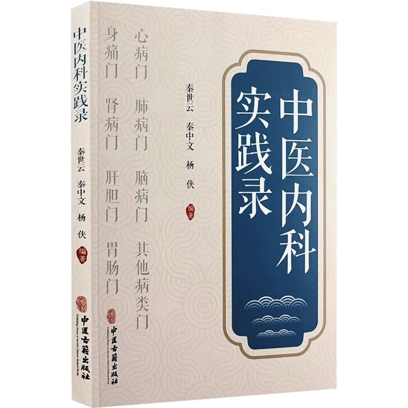 中医内科实践录