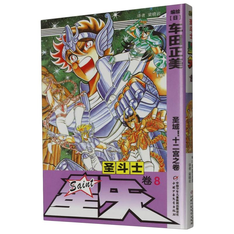 圣斗士星矢（卷8圣域十二宫之卷）