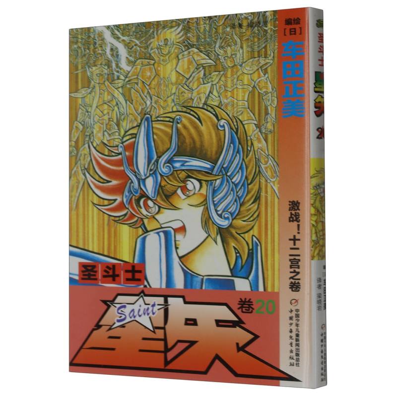 圣斗士星矢（卷20激战十二宫之卷）