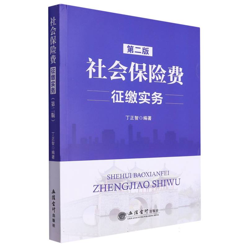 社会保险费征缴实务（第二版）