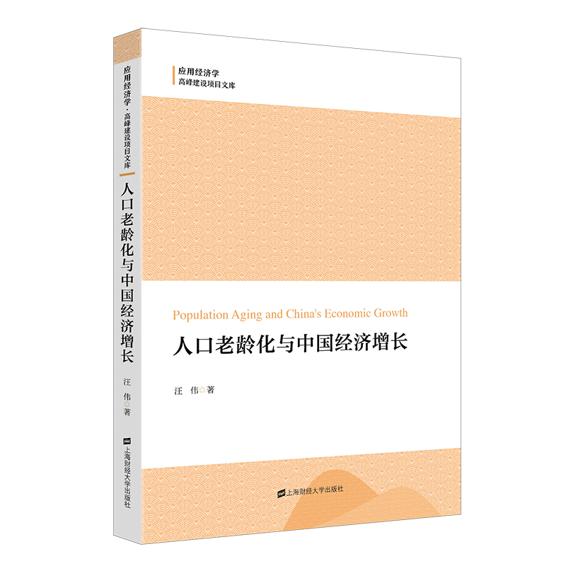 人口老龄化与中国经济增长