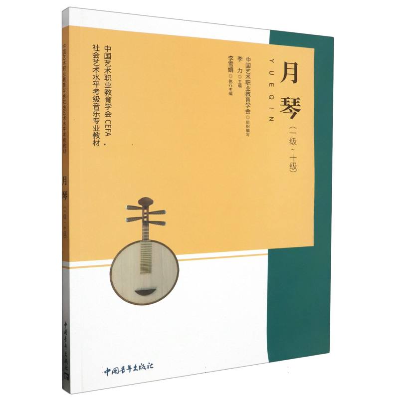 中国职业教育学会 月琴1-10级