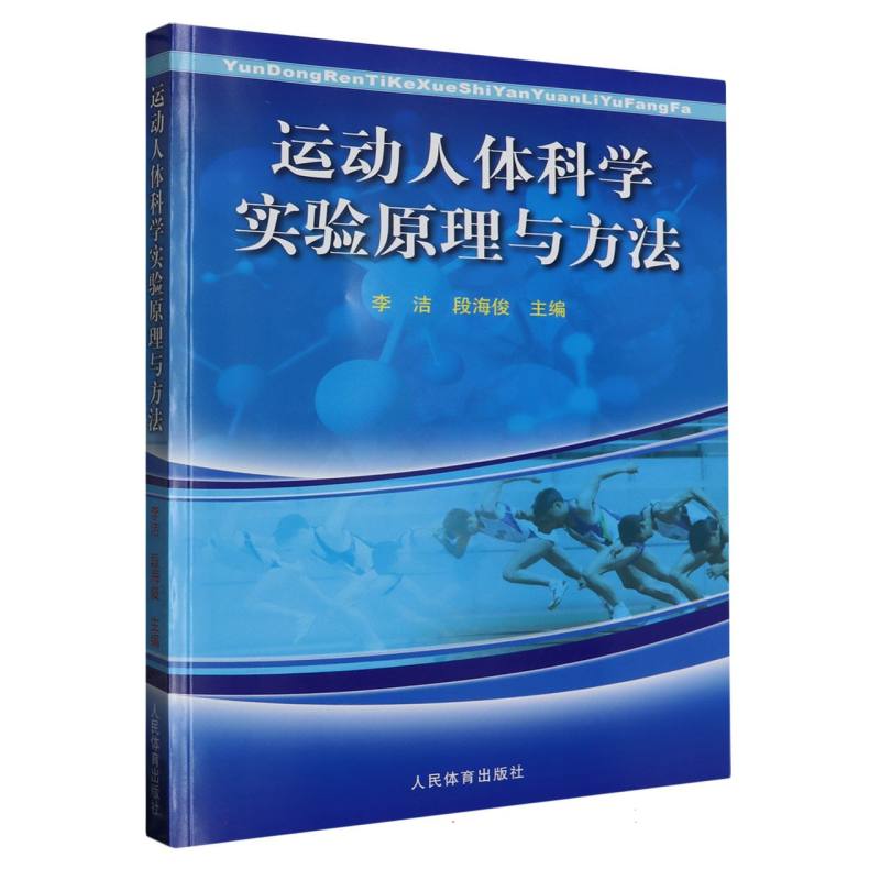 运动人体科学实验原理与方法