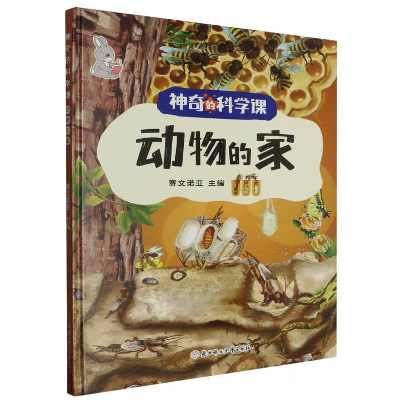 动物的家·神奇的科学课（精装绘本）