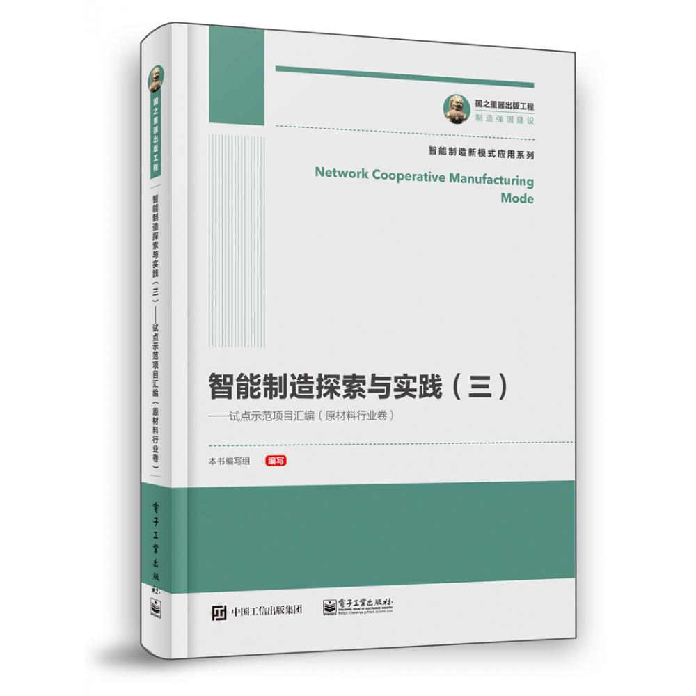 智能制造探索与实践（三）――试点示范项目汇编（原材料行业卷）