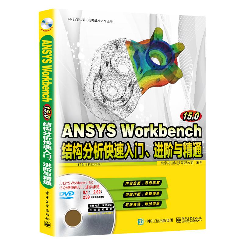 ANSYS Workbench 15.0结构分析快速入门、进阶与精通（配全程视频教程）
