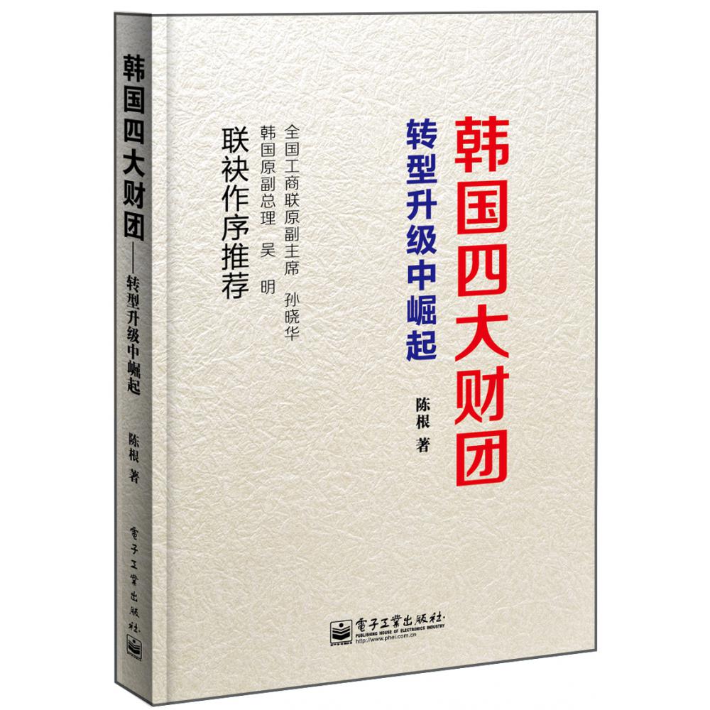 韩国四大财团转型升级中崛起（双色）