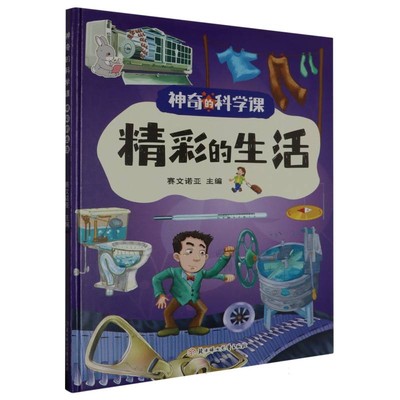 精彩的生活·神奇的科学课（精装绘本）