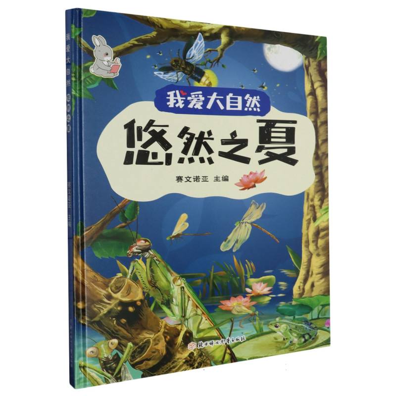 悠然之夏·我爱大自然（精装绘本）