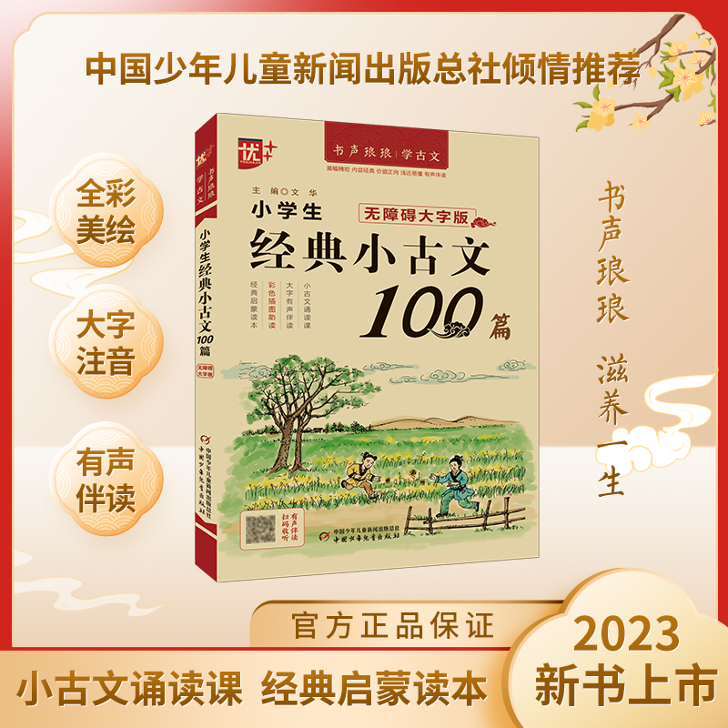 优++书声琅琅学古文系列 小学生经典小古文100篇：无障碍大字版