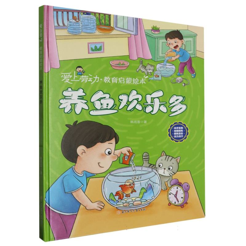 养鱼欢乐多·爱上劳动教育启蒙绘本（精装）