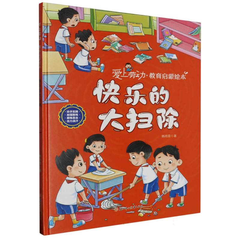 快乐的大扫除·爱上劳动教育启蒙绘本（精装）