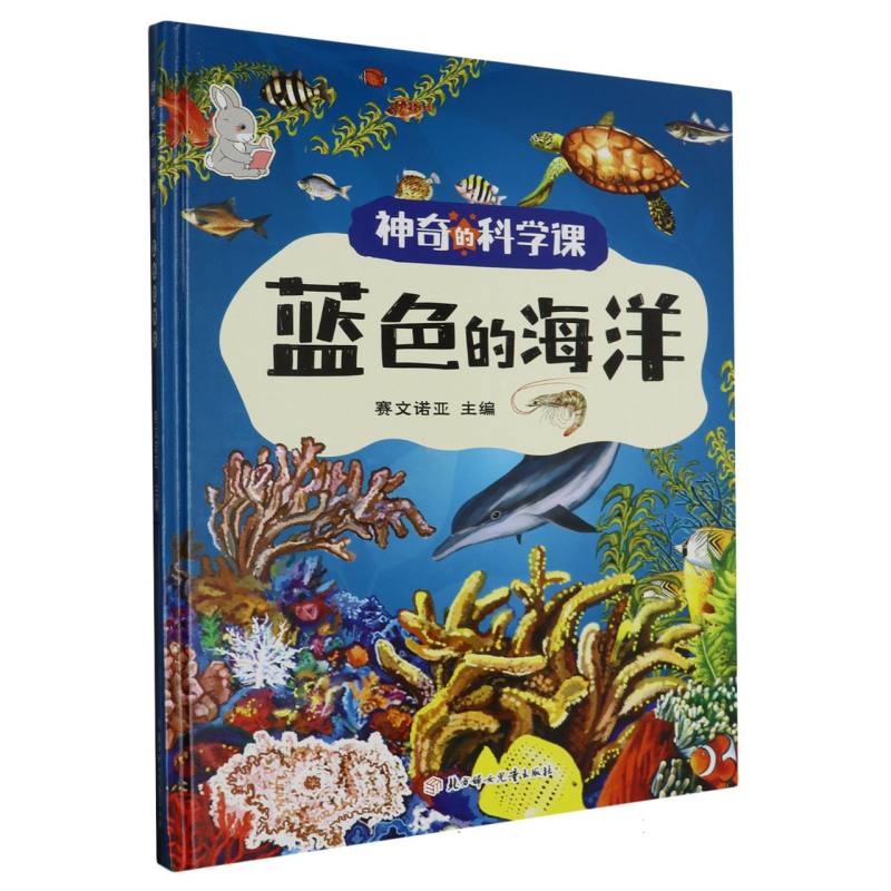 蓝色的海洋·神奇的科学课（精装绘本）